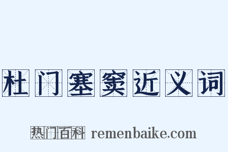 杜门塞窦近义词是什么意思的图片